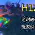 《H1Z1》教外国玩家说中文，老外赞：China No.1!