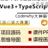 深入Vue3+TypeScript+项目实战前端进阶必修课coderwhy 王红元 小码哥教育