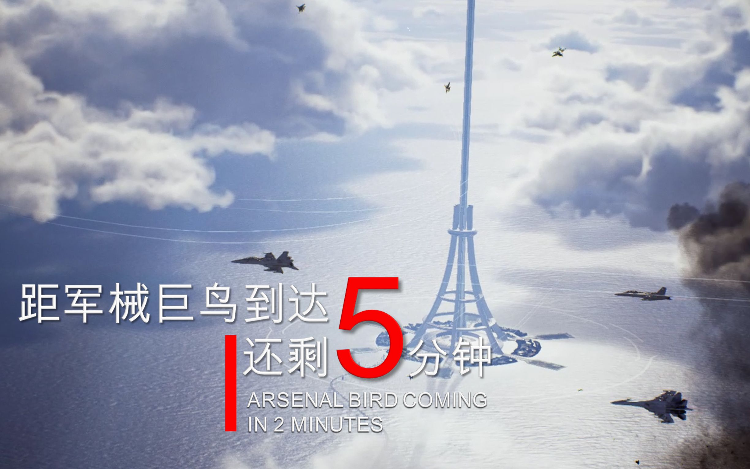 流浪地球2扩展DLC：第一次太空电梯保卫战【流浪地球2x皇牌空战】