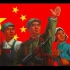 沒有共產黨就沒有新中國!（補檔）