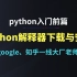 【2021最新版】python解释器下载与安装（由google、知乎一线大厂老师打造）