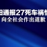 贵阳通报27死车祸情况，向全社会作出道歉。