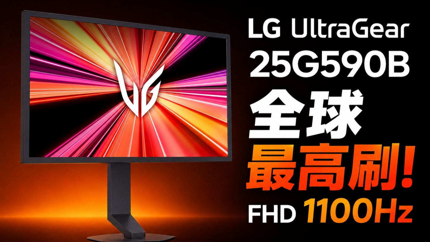 全球最高刷只是它最不起眼的地方。LG 25G590B 24.5寸FHD 1100Hz显示器评测