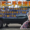 二手车购买流程！全网“最干”的干货！教你如何跟车贩子“拉扯”！嘿嘿