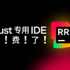 RustRover：Rust 开发者的 Rust 专属 IDE，且免费