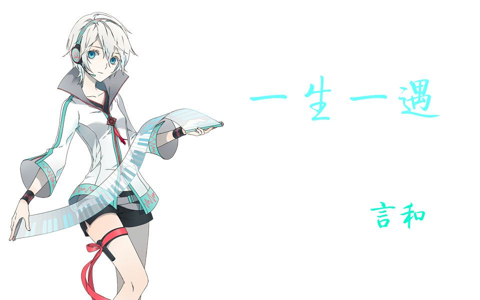 言和翻唱一生一遇