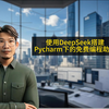 使用#DeepSeek 和Pycharm插件打造免费编程助手