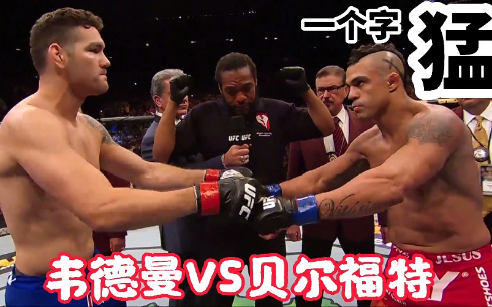 UFC韦德曼KO贝尔福特,两人火拼就是猛,不服就是干哔哩哔哩bilibili