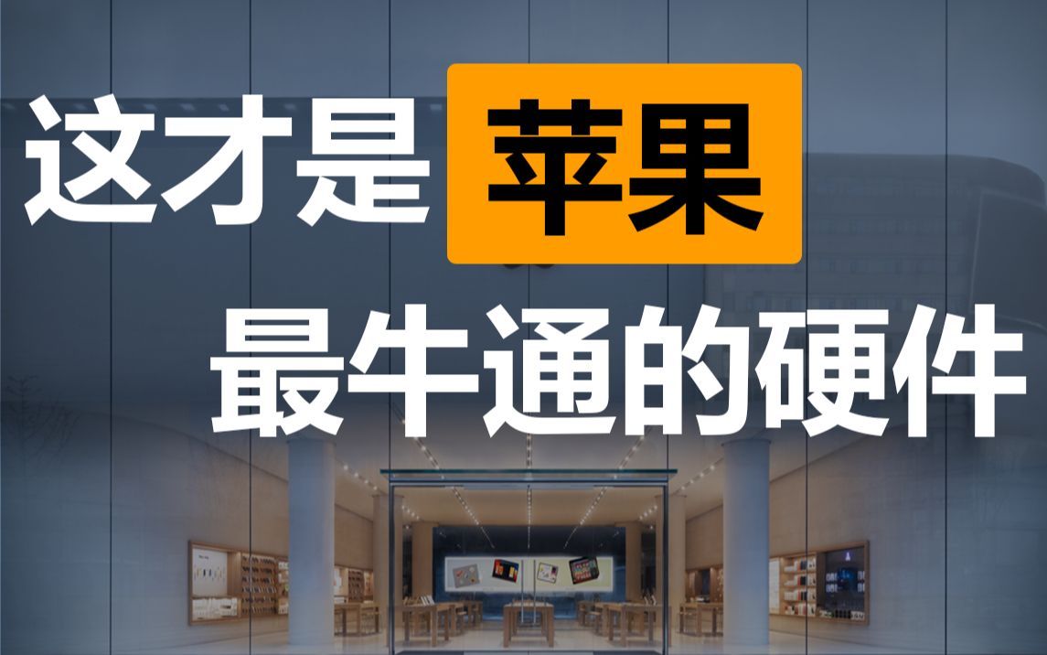 一块玻璃就上百万的Apple Store,如何成为苹果的“销量密码”?哔哩哔哩bilibili