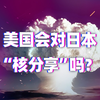 亚洲特快：美国会对日本“核分享”吗