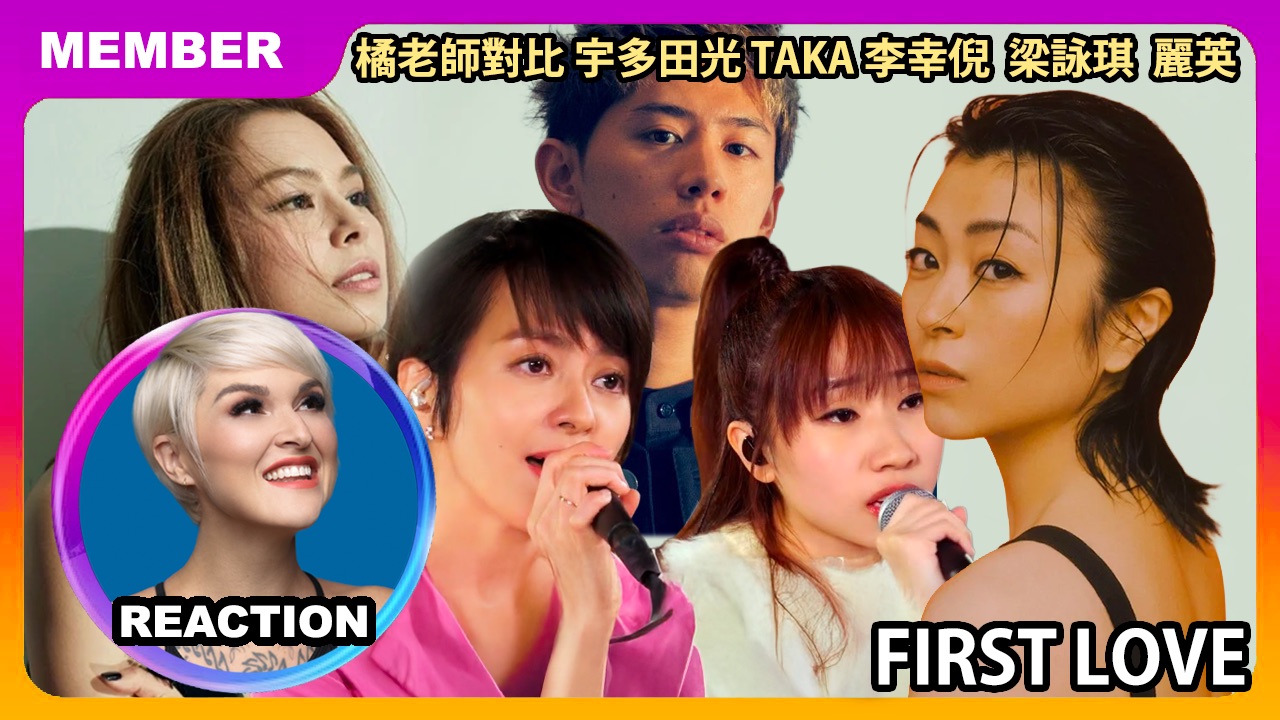 国外声乐老师对比 宇多田光 TAKA 梁咏琪 李幸倪 丽英《FIRST LOVE》LIVE舞台 REACTION
