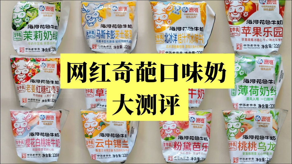 北冰洋桔子汽水牛奶？老姜红糖红枣牛奶？海河10种新口味花色牛奶超真实测评。爱喝奶的宝子快点看过来呀！