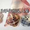 jk手作熊头