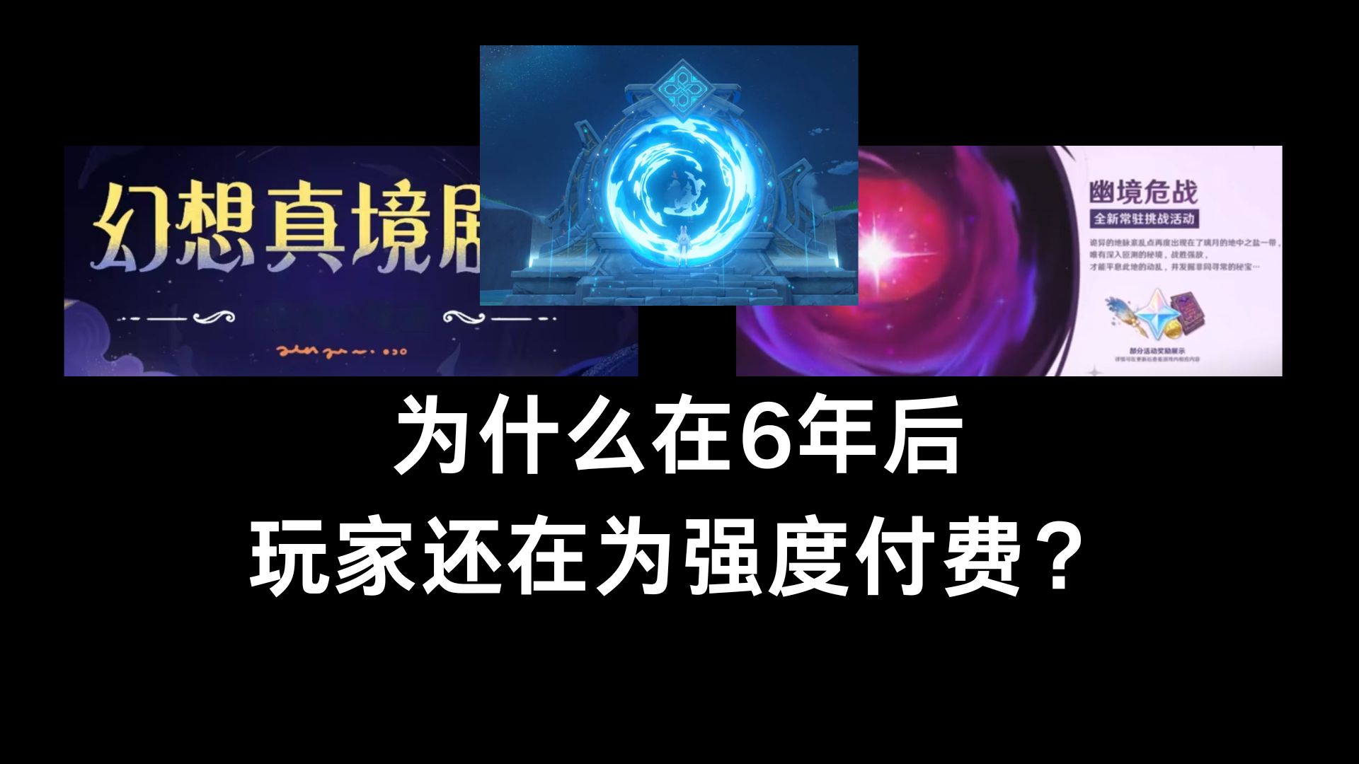 【猫言猫语】拆解真境与危战底层逻辑，讲下原神强度与抽卡价值观