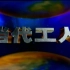 【光盘提取】CCTV当代工人节目精选(1998——1999)