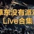 【卫不在搬运】台湾的苦 - 草东没有派对Live现场合集||持续更新
