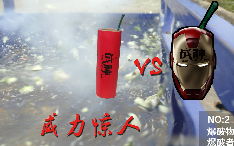 战神鞭炮换装铠甲木瓜柚子挨个爆破