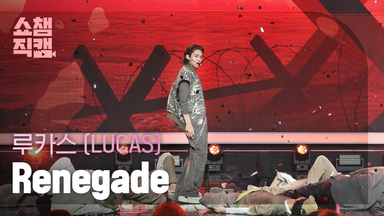 【黄旭熙LUCAS】'Renegade' 冠军秀 240417 横版直拍