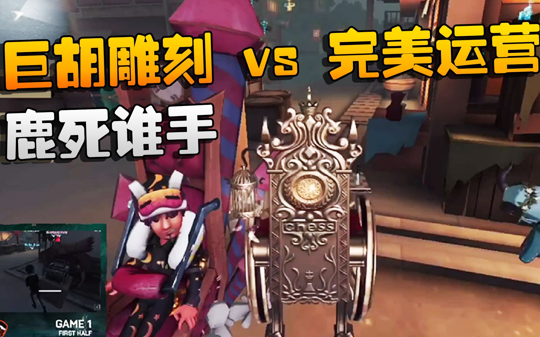 第五人格:WBvsTB 巨胡雕刻 vs 完美运营!鹿死谁手哔哩哔哩bilibili