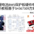 车辆工程之二电动车锂电池智能BMS硬件电路设计教程，基于SH367309方案