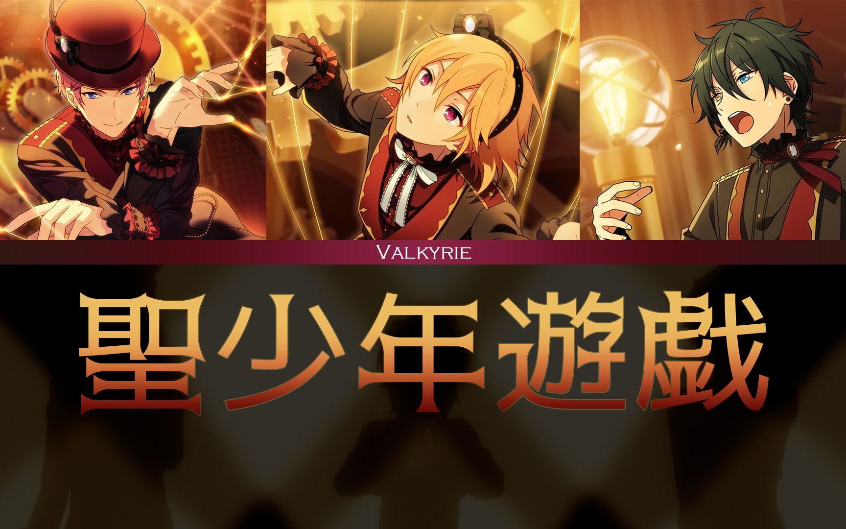 【完整歌词】旧Valkyrie「聖少年遊戯」[KAN/ROM/CHN]【Valkyrie博物馆】