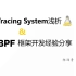 Linux Tracing System浅析 & eBPF开发经验分享