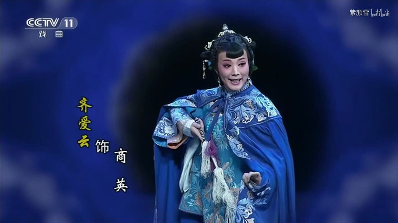 秦腔《关中晓月》齐爱云