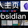 我把Obsidian打造成了个人网站，读书笔记管理，个人主页