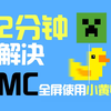 2分钟解决MC如何无黑边全屏使用小黄鸭_我的世界