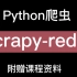 （强推！！-Python爬虫）Scrapy-Redis分布式爬虫深入浅出讲解！！带你玩转Python爬虫！！！（人工智能