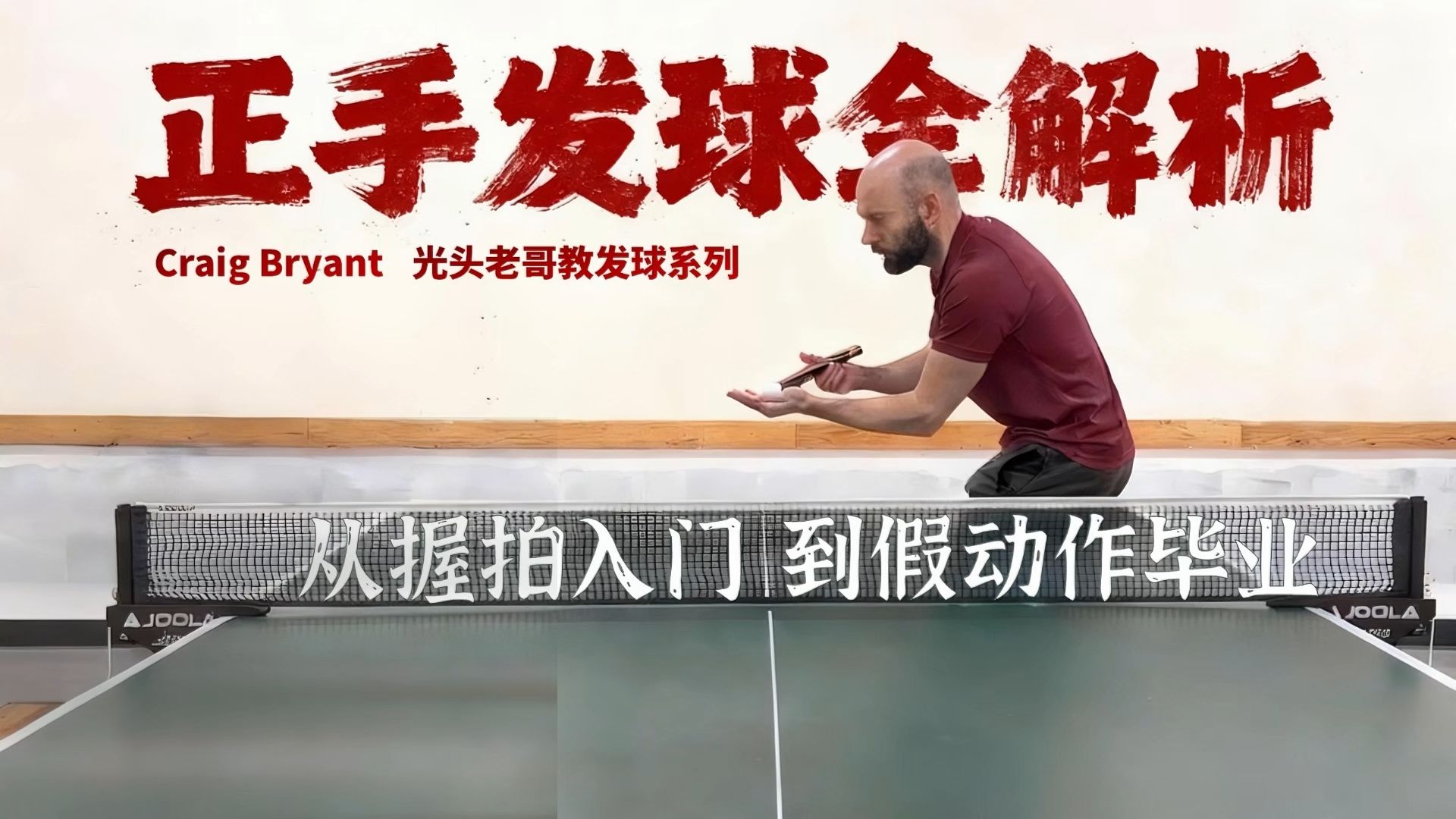 乒乓正手发球教学-举一反三讲透发球底层原理（中文配音）