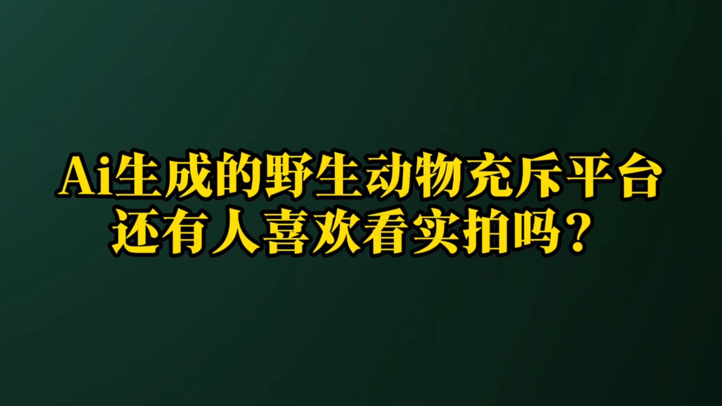 不是Ai！还有人喜欢看实拍的野生动物嘛？