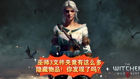 巫师三mod怎么安装 841e9f98c3652584a14e47f7d7dc0623a7481e6a.jpg@280w_158h_1c_100q.jpg