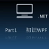 .net5 WPF快速入门系列（完结）