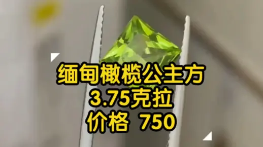 福利🎁缅甸橄榄，公主方火彩超级好，3.75克拉8.1mm规格，超级性价比750
