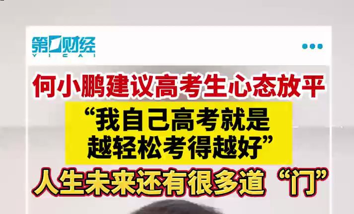 何小鹏建议高考生心态放平 人生未来还有很多道“门”哔哩哔哩bilibili