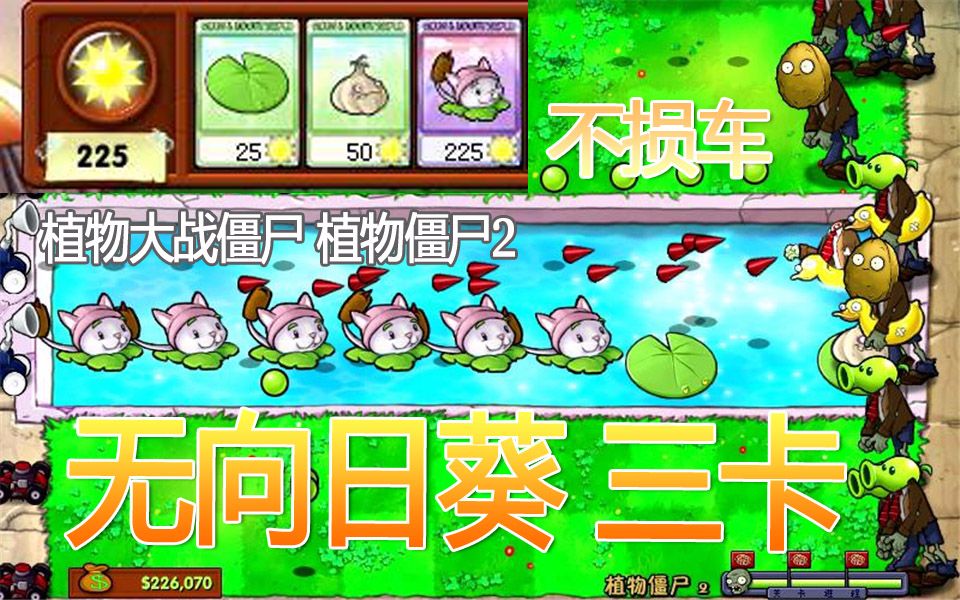 【植物大战僵尸】植物僵尸2 无向日葵 三卡(香蒲 大蒜) 不损车