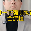 讲一下强制执行全流程#强制执行#执行#执行程序
