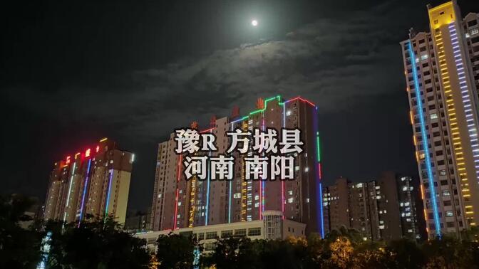 安行无疆走遍中国，豫R河南南阳方城县，夜景超美超热闹