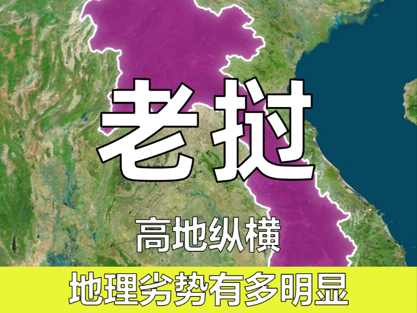 为什么说老挝的地理环境十分糟糕？
