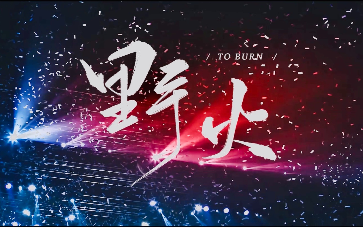 【国旻】野火 / TO BURN｜即使粉身碎骨 也是碎在一起