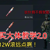 三角洲盾哥6W买大体力针教学2.0，12W滚远点我都扎破产了这针假不假我能不知道吗盾钩深蓝_攻略
