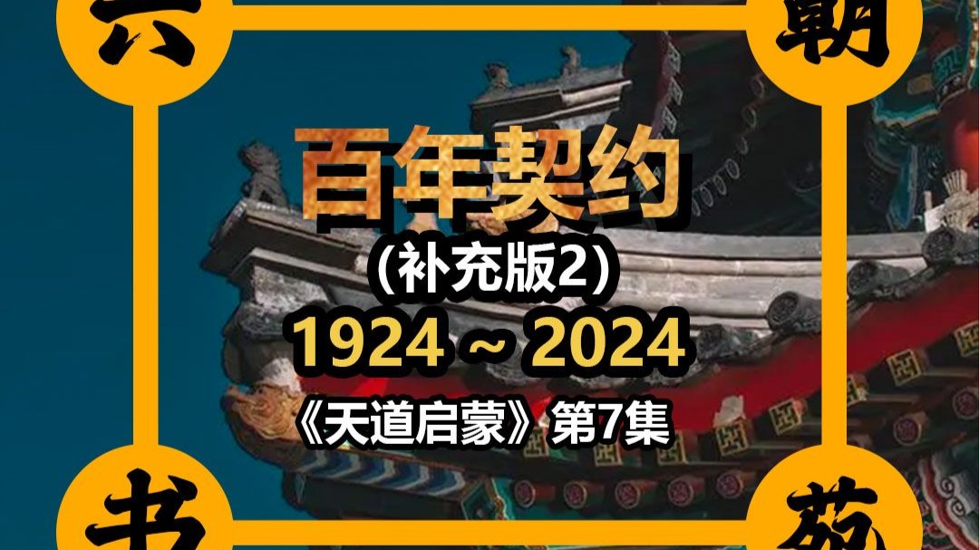 《百年契约》补充2，正本清源，让你了解真正的“清”。