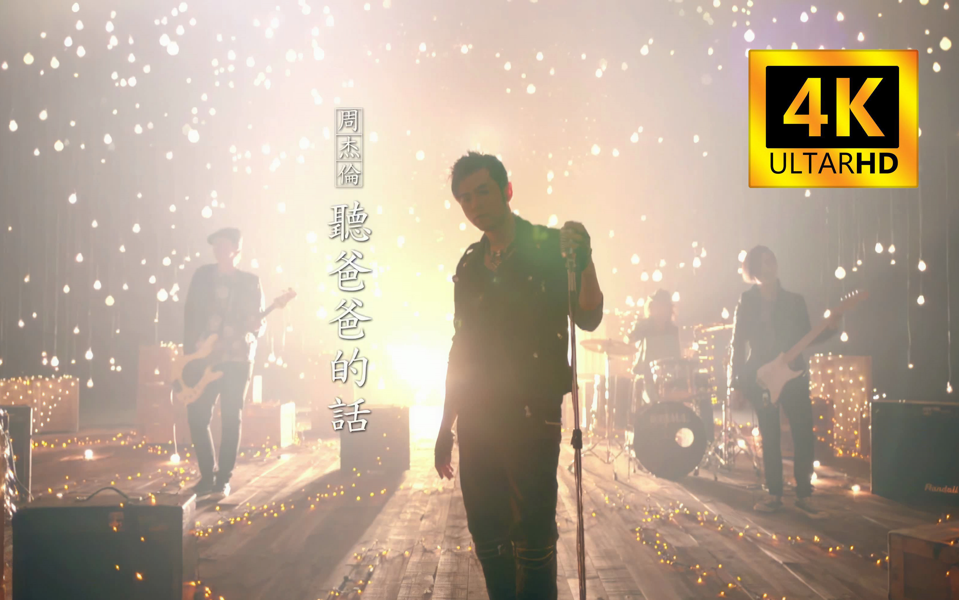 【4K | 无损+伴奏】周杰伦 - 《听爸爸的话》