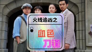 <em class="keyword">火线追凶之血色刀锋</em>