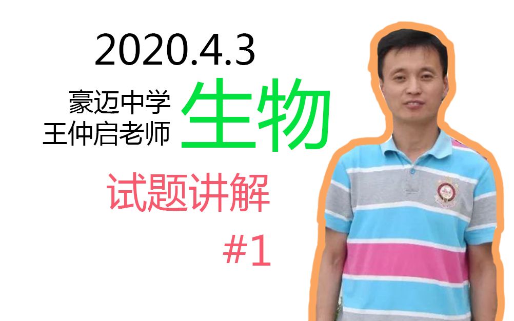 豪迈中学 王仲启 2020.4.3 生物录播