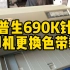 爱普生690K针式打印机更换色带教程