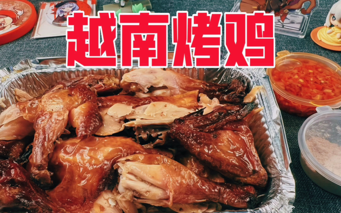 外卖38.8元一只的越南烤鸡真的好吃吗？