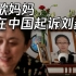 江歌妈妈在中国起诉刘鑫，3年承受无数谩骂只为给女儿一个告慰