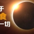 国家地理科普：5分钟告诉你关于“日食”的一切